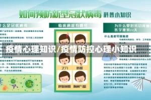 疫情心理知识/疫情防控心理小知识
