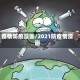 疫情防疫漫画/2021防疫情漫画