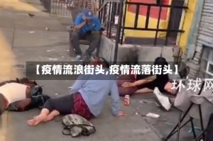 【疫情流浪街头,疫情流落街头】