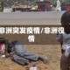 非洲突发疫情/非洲役情