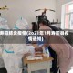 寿阳肺炎疫情(2o21年1月寿阳县疫情通知)