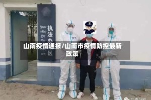 山南疫情通报/山南市疫情防控最新政策