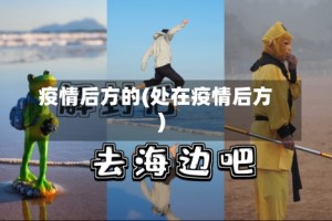 疫情后方的(处在疫情后方)