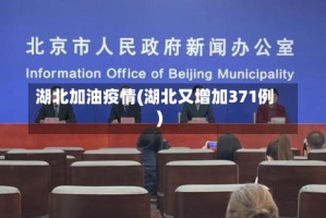 湖北加油疫情(湖北又增加371例)