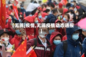 【无锡j疫情,无锡疫情动态通报】