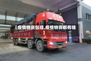 【疫情物资包括,疫情物资都有啥】