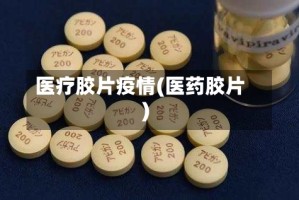 医疗胶片疫情(医药胶片)