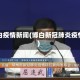 博白疫情新闻(博白新冠肺炎疫情)