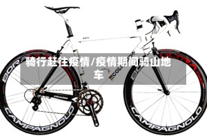 骑行赶往疫情/疫情期间骑山地车