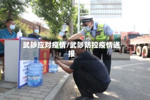武陟应对疫情/武陟防控疫情通报
