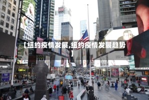 【纽约疫情发展,纽约疫情发展趋势】