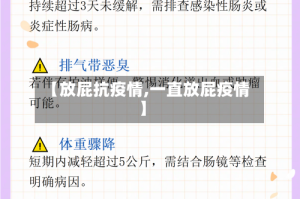 【放屁抗疫情,一直放屁疫情】