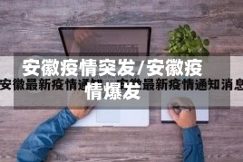 安徽疫情突发/安徽疫情爆发