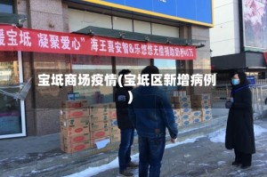 宝坻商场疫情(宝坻区新增病例)