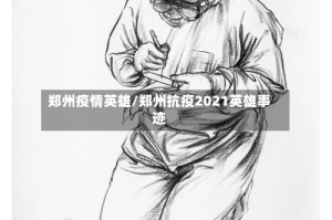 郑州疫情英雄/郑州抗疫2021英雄事迹
