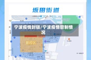 宁波疫情封锁/宁波疫情管制情况