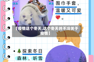 【疫情这个冬天,这个冬天并不冷关于疫情】