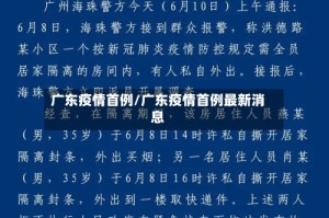 广东疫情首例/广东疫情首例最新消息