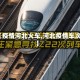 【疫情河北火车,河北疫情车次】