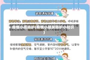 疫情小孩防护(疫情小朋友防护小知识)