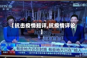 【抗击疫情短评,抗疫情评论】