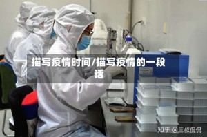 描写疫情时间/描写疫情的一段话