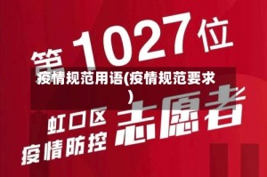 疫情规范用语(疫情规范要求)