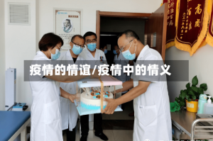 疫情的情谊/疫情中的情义