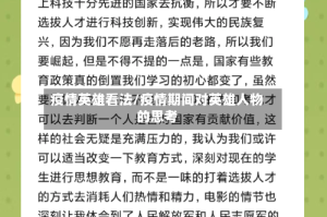 疫情英雄看法/疫情期间对英雄人物的思考