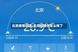 北京疫情迅速/北京疫情况怎么样了