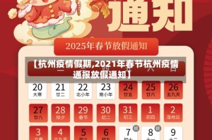 【杭州疫情假期,2021年春节杭州疫情通报放假通知】