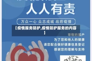 【疫情服务防护,疫情防护服务的内容】