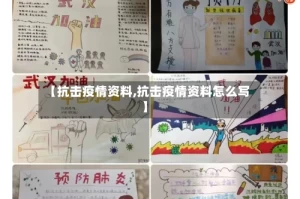 【抗击疫情资料,抗击疫情资料怎么写】