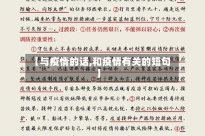 【与疫情的话,和疫情有关的短句】