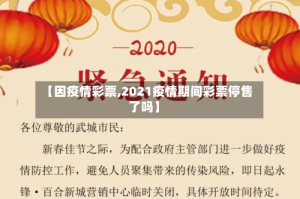 【因疫情彩票,2021疫情期间彩票停售了吗】