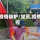 党员疫情防护/党员,疫情防控