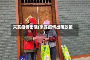 来宾疫情出院(来宾疫情出院政策)