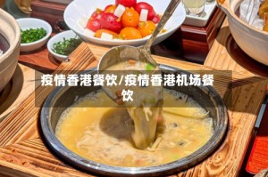 疫情香港餐饮/疫情香港机场餐饮