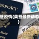 美签疫情(美签最新动态)