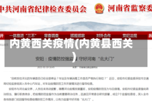 内黄西关疫情(内黄县西关)