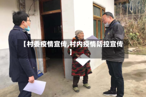 【村委疫情宣传,村内疫情防控宣传】
