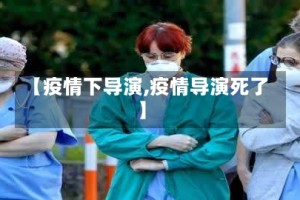 【疫情下导演,疫情导演死了】