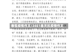 春雪疫情作文/2021春天抗疫情作文