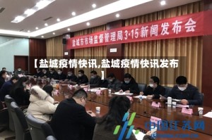 【盐城疫情快讯,盐城疫情快讯发布】