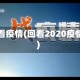 回看疫情(回看2020疫情)