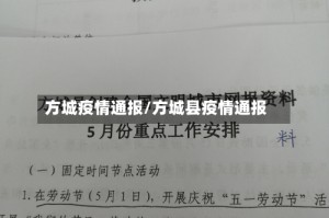 方城疫情通报/方城县疫情通报