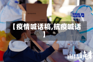 【疫情喊话稿,抗疫喊话】