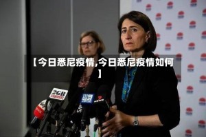 【今日悉尼疫情,今日悉尼疫情如何】