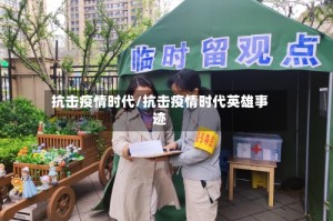 抗击疫情时代/抗击疫情时代英雄事迹
