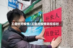 工会针对疫情/工会对疫情防控应对